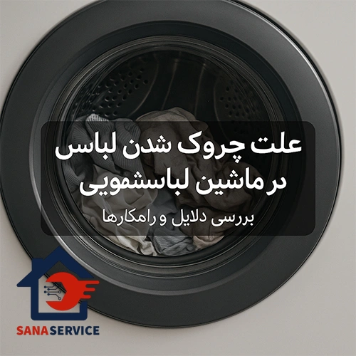علت چروک شدن لباس در ماشین لباسشویی | راهنمای کامل بررسی حل این مشکل